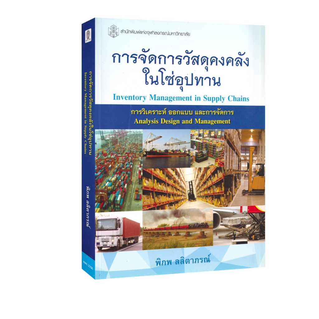 Learning Station - หนังสือการจัดการวัสดุคงคลังในโซ่อุปทาน : INVENTORY MANAGEMENT IN SUPPLY CHAINS