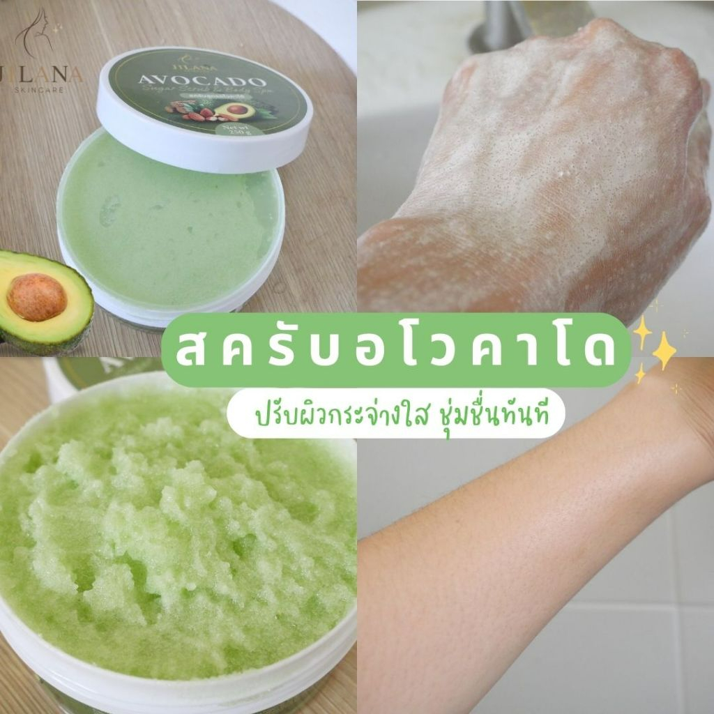 ซื้อ 2 แถม 1 ( สครับน้ำตาล ตัวนุ่ม ผิวกระจ่างใส) Jilana Scrub Avocado จิลาน่า สครับผิวกาย อโวคาโด 250 มล.