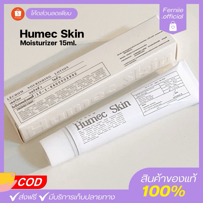 [ ของแท้ พร้อมส่ง ] มอยซ์เจอร์ไรเซอร์เลอโฉม ฮิวเมค สกิน Humec SKin พร้อมส่ง