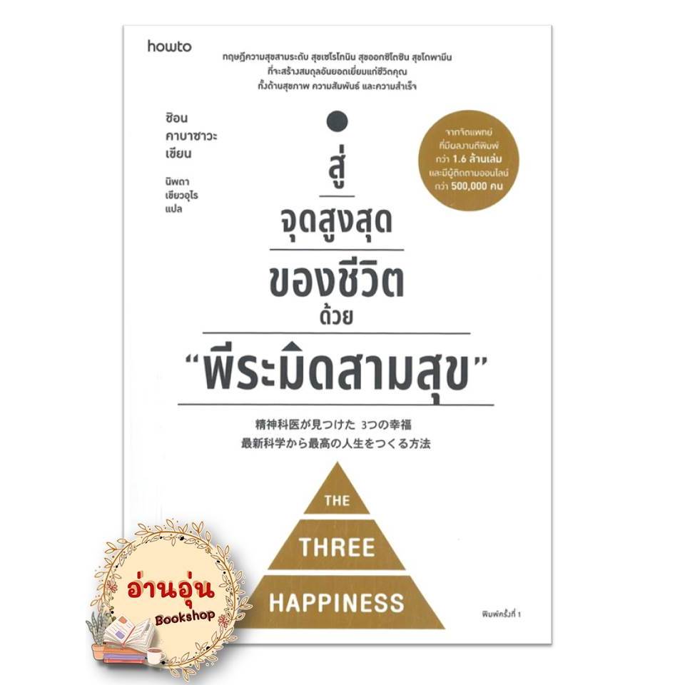 หนังสือสู่จุดสูงสุดของชีวิตด้วย "พีระมิดสามสุข" ชิอน คาบาซาวะ จิตวิทยา การพัฒนาตัวเอง , การพัฒนาตัวเอง how to