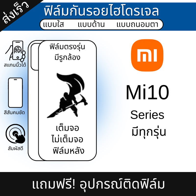 ฟิล์มไฮโดรเจล Xiaomi Mi10, Mi 10i, Mi 10T, Mi10 Ultra, Mi10 Lite, Mi10 Pro แถมฟรีอุปกรณ์ติดฟิล์ม เสียวหมี่