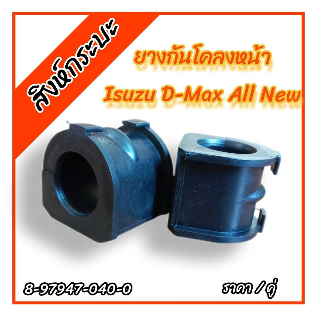 2ชิ้น ยางกันโคลงหน้าISUZU D-MAX ALL NEW 2WD'2012 อีซูซุ ดีแม็กซ์ออนิว (8-97947-040-0)