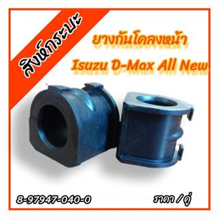 2ชิ้น ยางกันโคลงหน้าISUZU D-MAX  ALL NEW 2WD'2012 อีซูซุ ดีแ…