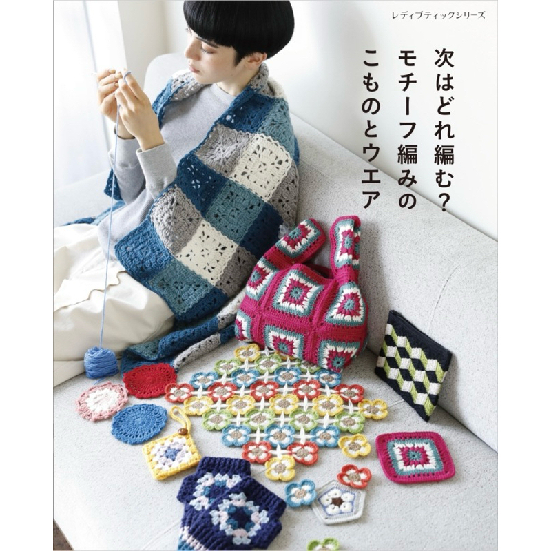 หนังสือญี่ปุ่น Crochet Motifs แบบถักโครเชต์ต่อดอก #9784834784534
