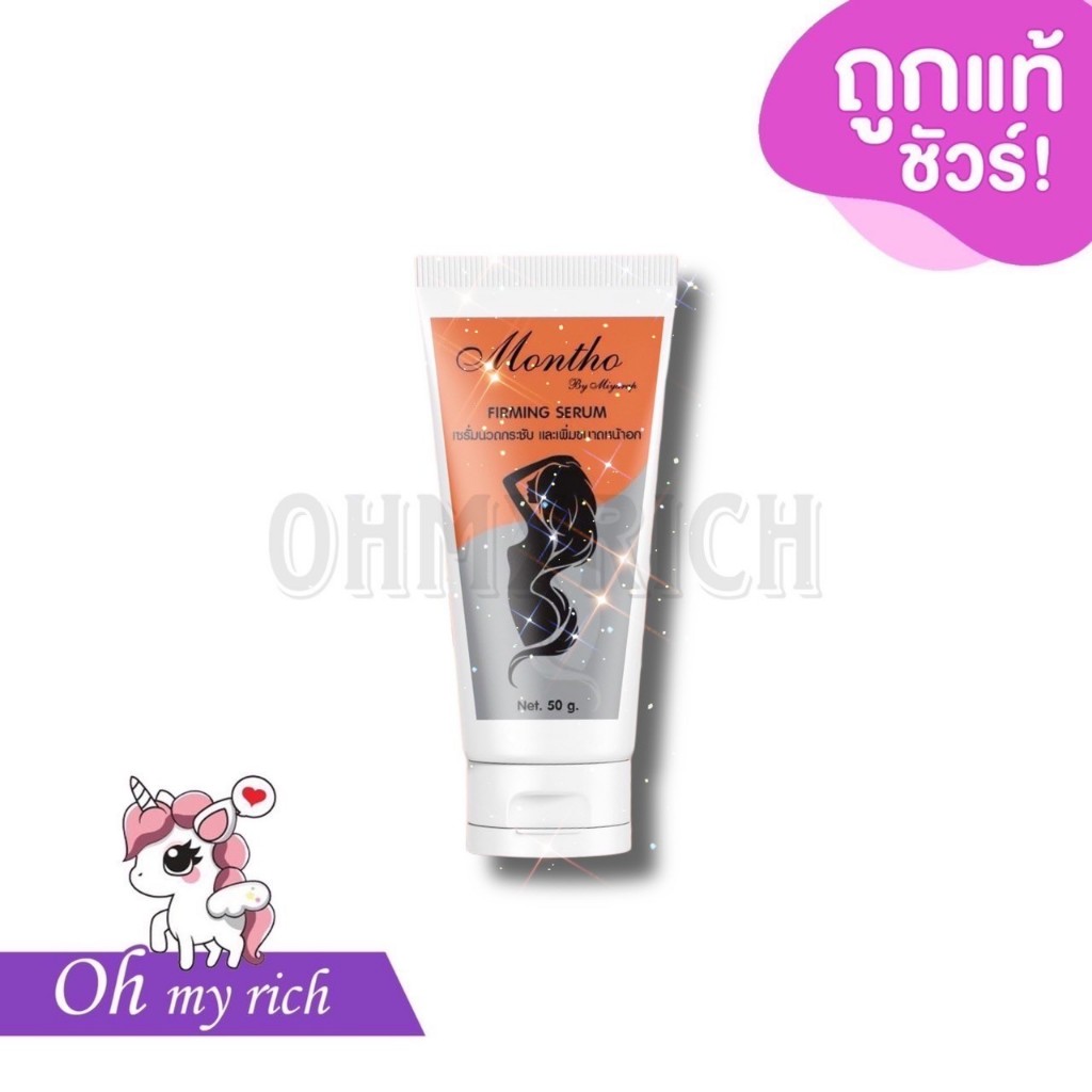 -- หลอดส้ม -- Montho Firming Serum มณโฑ เซรั่มนวดกระชับ ซึมไวกว่าครีม -- 50 ml. --