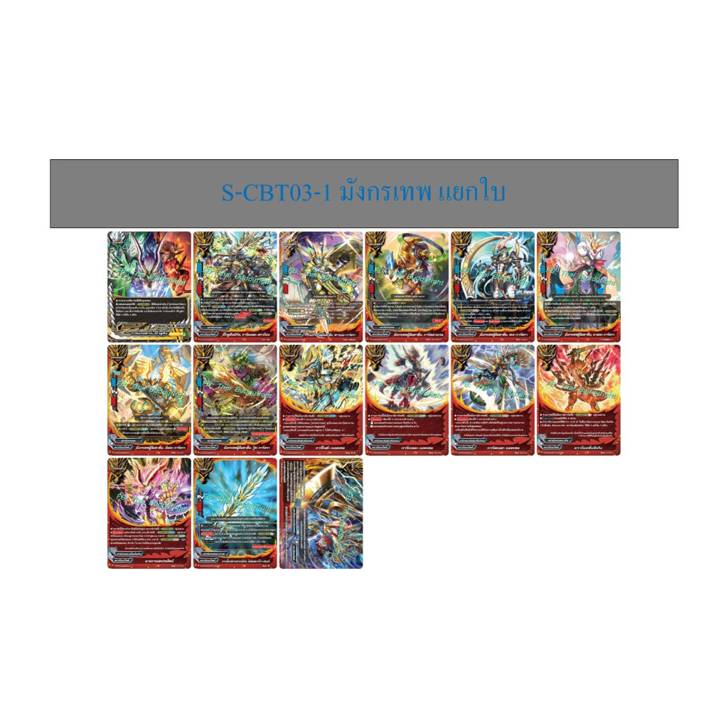 บัดดี้ไฟท์ S-CBT03-1 มังกรเทพ แยกใบ