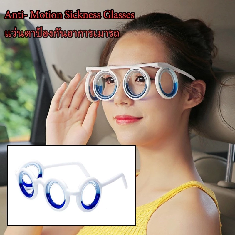 Anti- Motion Sickness Glasses Airsick Sickness Nausea Relief Lensless Glass แว่นตา 3D ป้องกันการป่วย