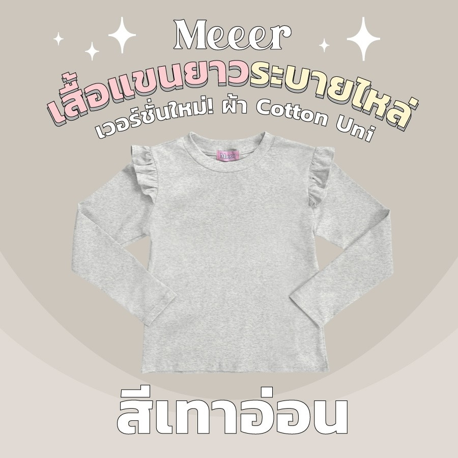 เสื้อยืดแขนยาว ผ้าคอตตอนยูนิ Meeer รุ่น คอกลม ระบายไหล่ - รูปที่ 4