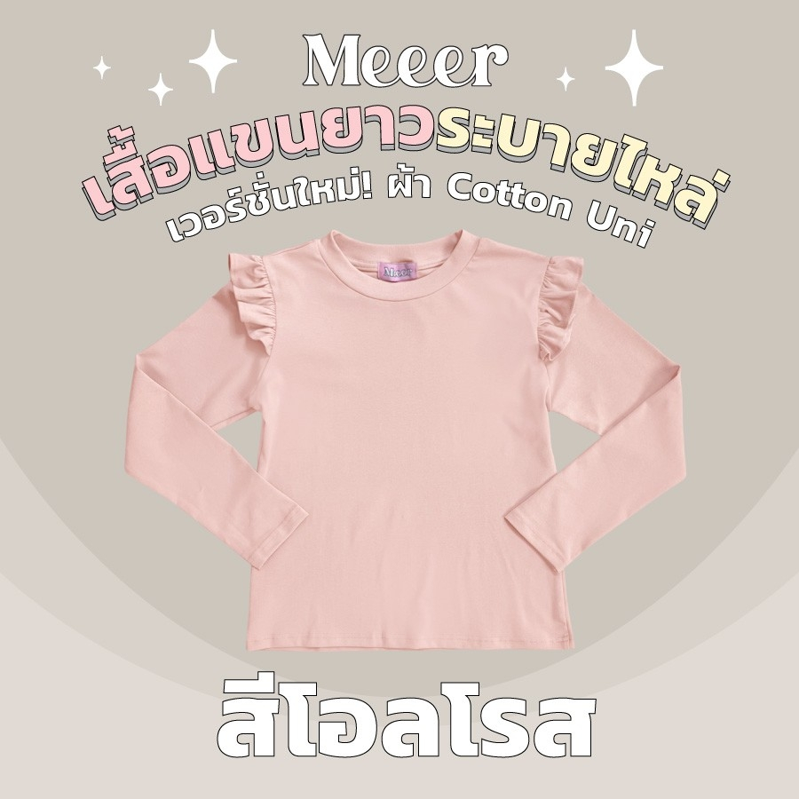 เสื้อยืดแขนยาว ผ้าคอตตอนยูนิ Meeer รุ่น คอกลม ระบายไหล่ - รูปที่ 3