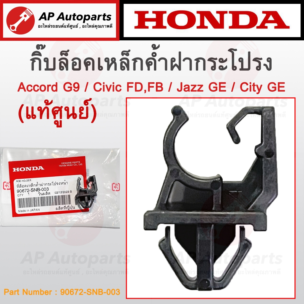 แท้เบิกศูนย์ ! HONDA กิ๊บล็อคเหล็กค้ำฝากระโปรง Accord G9 / Civic FD,FB / Jazz GE / City GE เบอร์ 90672-SNB-003
