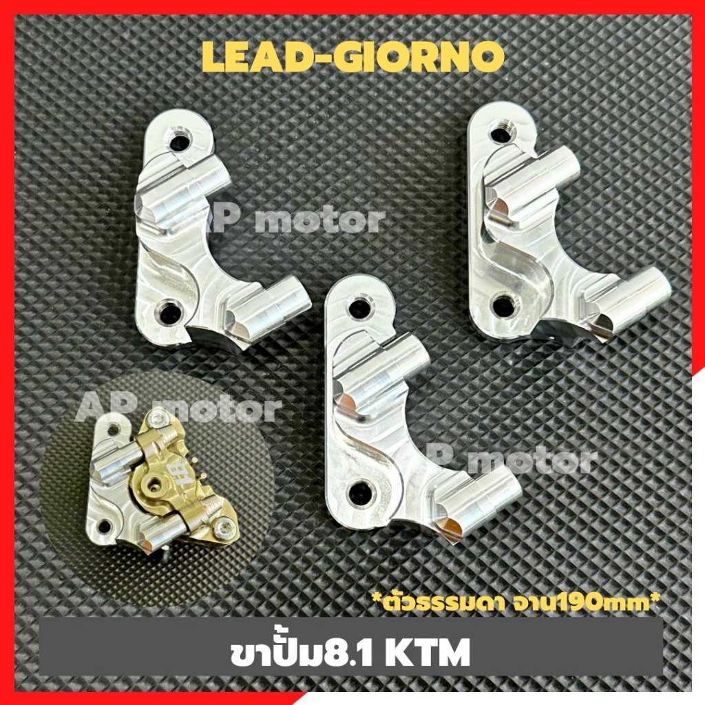 ขาปั้ม8.1 KTM ใส่ LEAD-125/GIORNO ตัวธรรมดา ไม่มีABS สำหรับจานเดิม หรือเทียบเท่าขนาด 190mm ขาปั้มlead ขาปั้มgiorno ขาปั้