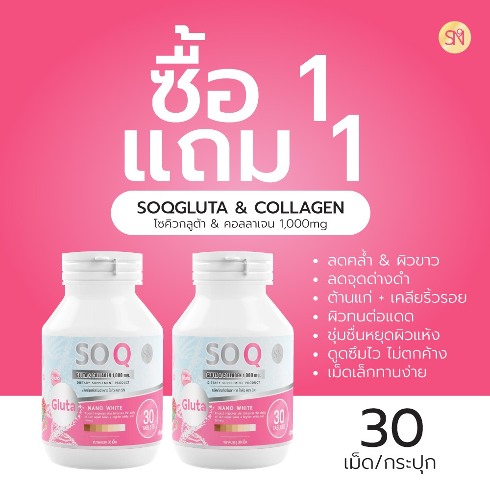(1แถม1 ช่องบริษัท)  โซคิว กลูต้า คอลลาเจน SOQGLUTA COLLAGEN  ผิวขาว จุดด่างดำ ริ้วรอย ฝ้ากระ ผิวขาวเร่งด่วน วิตามินผิว