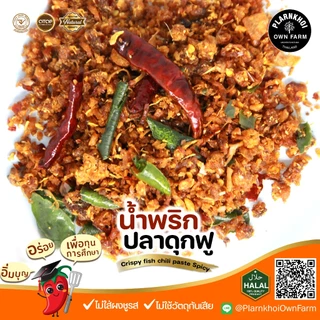น้ำพริกปลาดุกฟู ปลาดุกเน้นๆ ฮาลาลทานได้ แซ่บจัดจ้าน ไม่ใส่ผงชูรส ไม่ใส่วัตถุกันเสีย