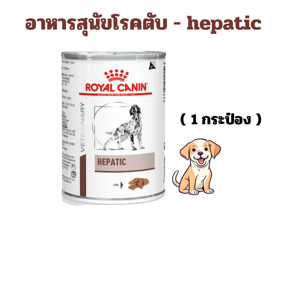(exp: 10/03/2027) Royal canin อาหารสุนัขโรคตับ hepatic 420 กรัม (1 กระป๋อง)
