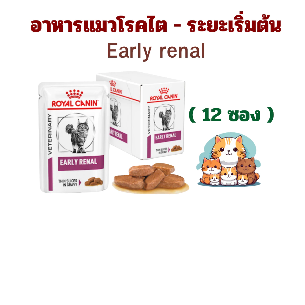 (หมดอายุ : 06/02/2028) royal canin อาหารแมวโรคไตระยะเริ่มต้น early renal 85 กรัม (12 ซอง)