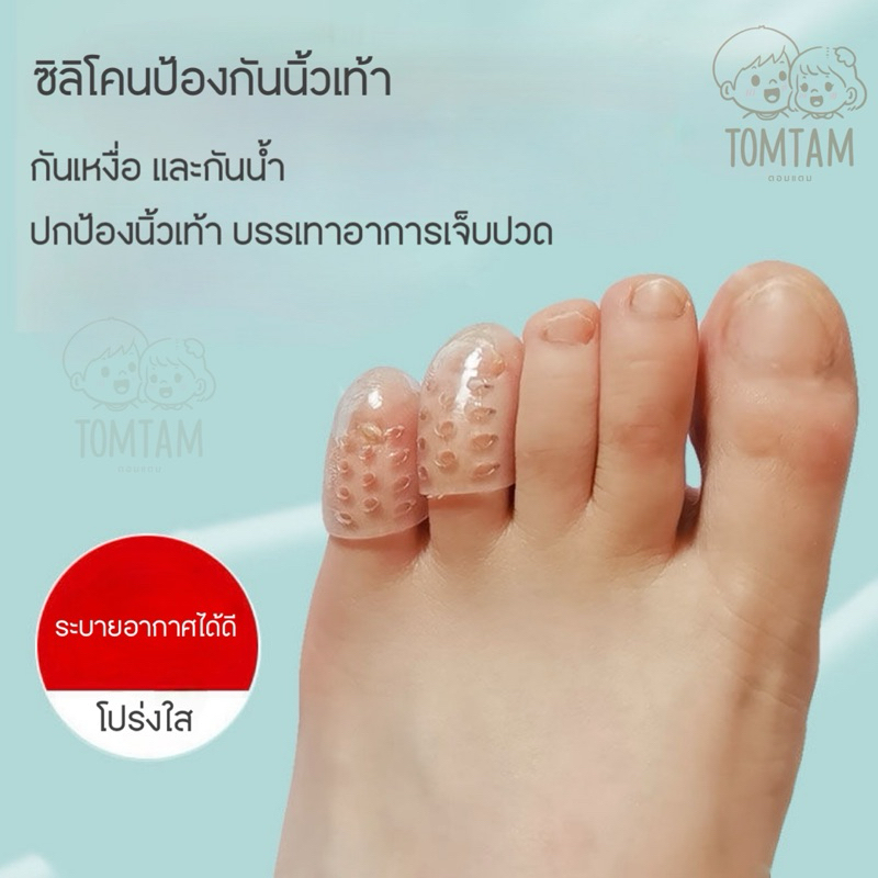 ซิลิโคนป้องกันนิ้วเท้า ระบายอากาศ บรรเทาอาการปวด ราคา / 1 คู่