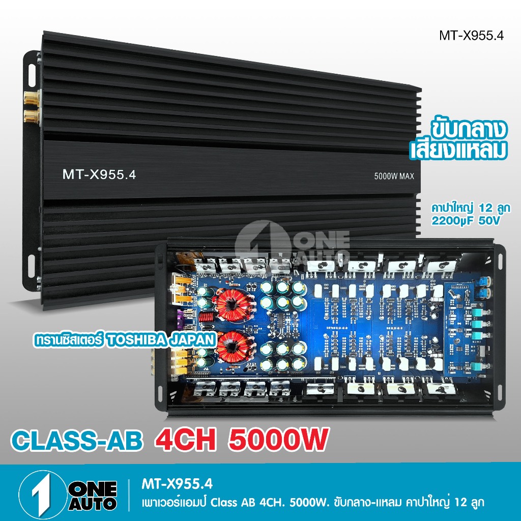 1autoshop_thเพาเวอร์AB 4CH MT-X955.4 รุ่นใหญ่แรงๆเสียงดีชัดใส กำลังขับ 5000 W. ขับเสียงกลาง แหลม