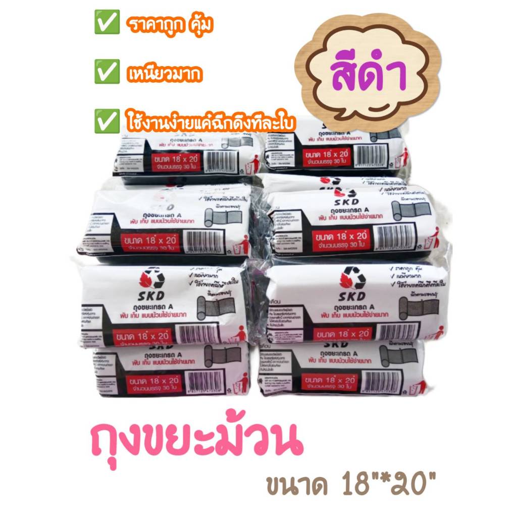 ถุงขยะ ขนาด 18x20นิ้ว ม้วนละ 30ใบ สีดำ เกรดA บางเหนียว ไม่มีกลิ่นฉุน ตราSKD มีหลายขนาดให้เลือก  คุณภาพดี