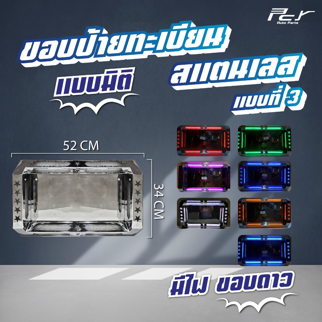 ขอบป้ายทะเบียน แบบมิติ //ขอบดาว- มีไฟ//แบบที่3**งานสแตนเลสอย่างดี** ของแต่ง รถบรรทุก สิบล้อ