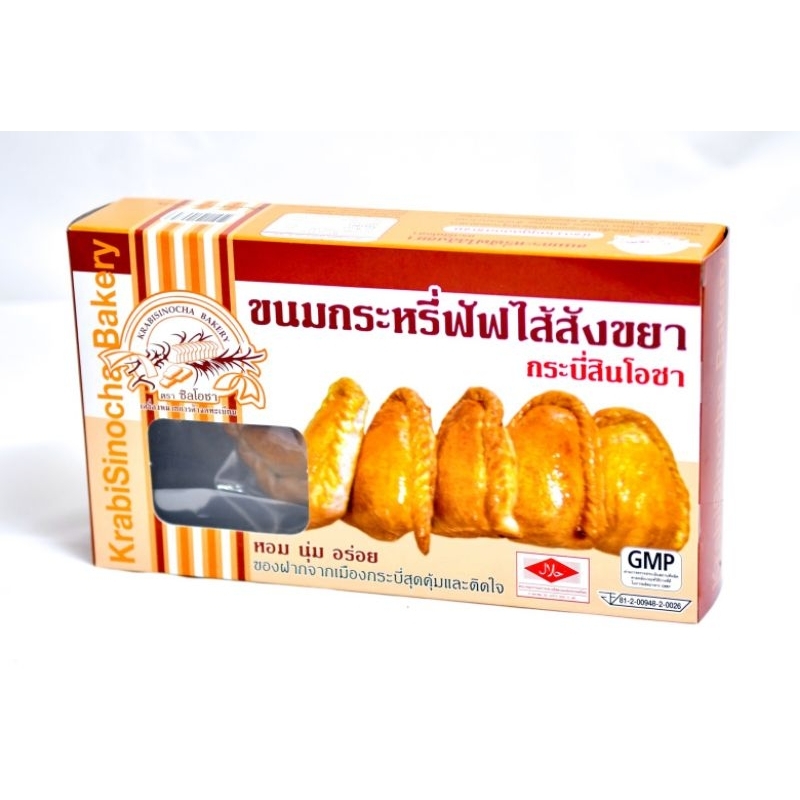 กระหรี่พับไส้สังขยาใบเตย (แบบอบ) ของฝาก กระบี่