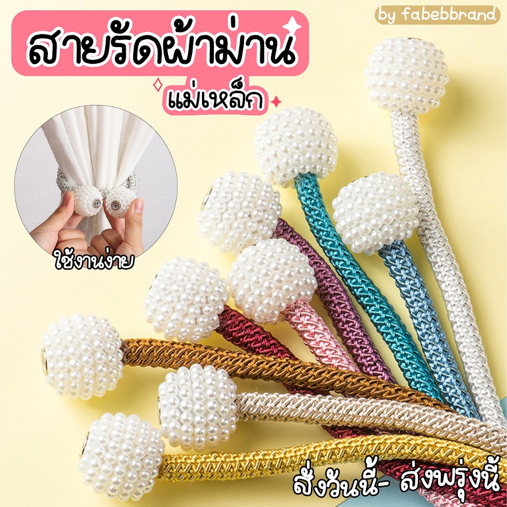 สายรัดม่านแม่เหล็ก ตกแต่งด้วยมุก สายผ้าถัก ทันสมัย by fabebbrands – โปรปัง