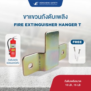 ขาแขวนถังดับเพลิงที่ยึดถังดับเพลิงเคมีแห้งตัว T  👉 แถมฟรีชุด…
