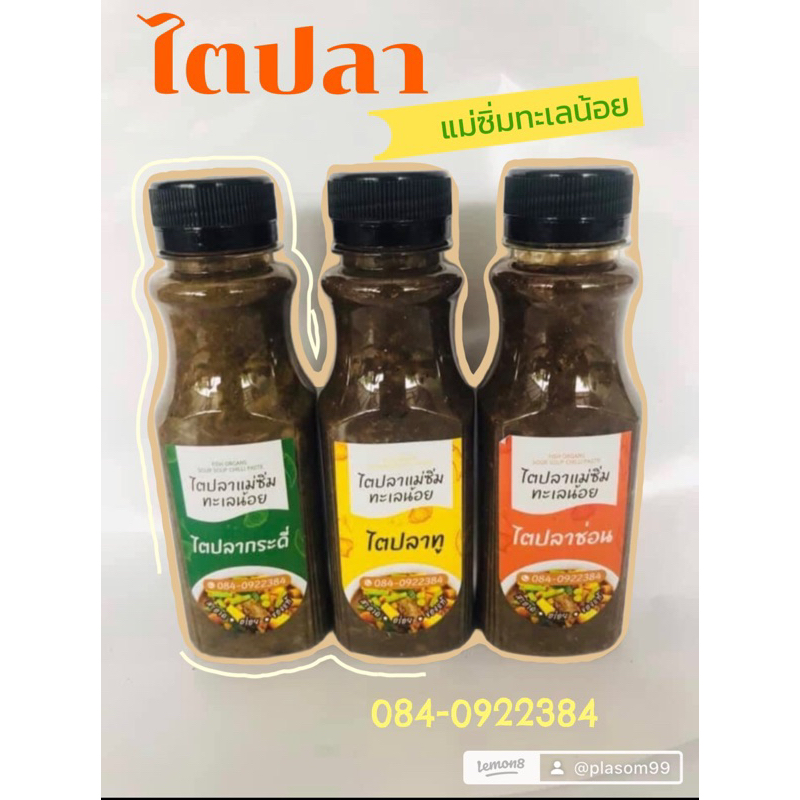 ไตปลาแม่ซิ่มทะเลน้อยขวดละ20(กรุณาทักแชทแจ้งแม่ค้าด้วยนะคะ ว่ารับรสชาติไหน)