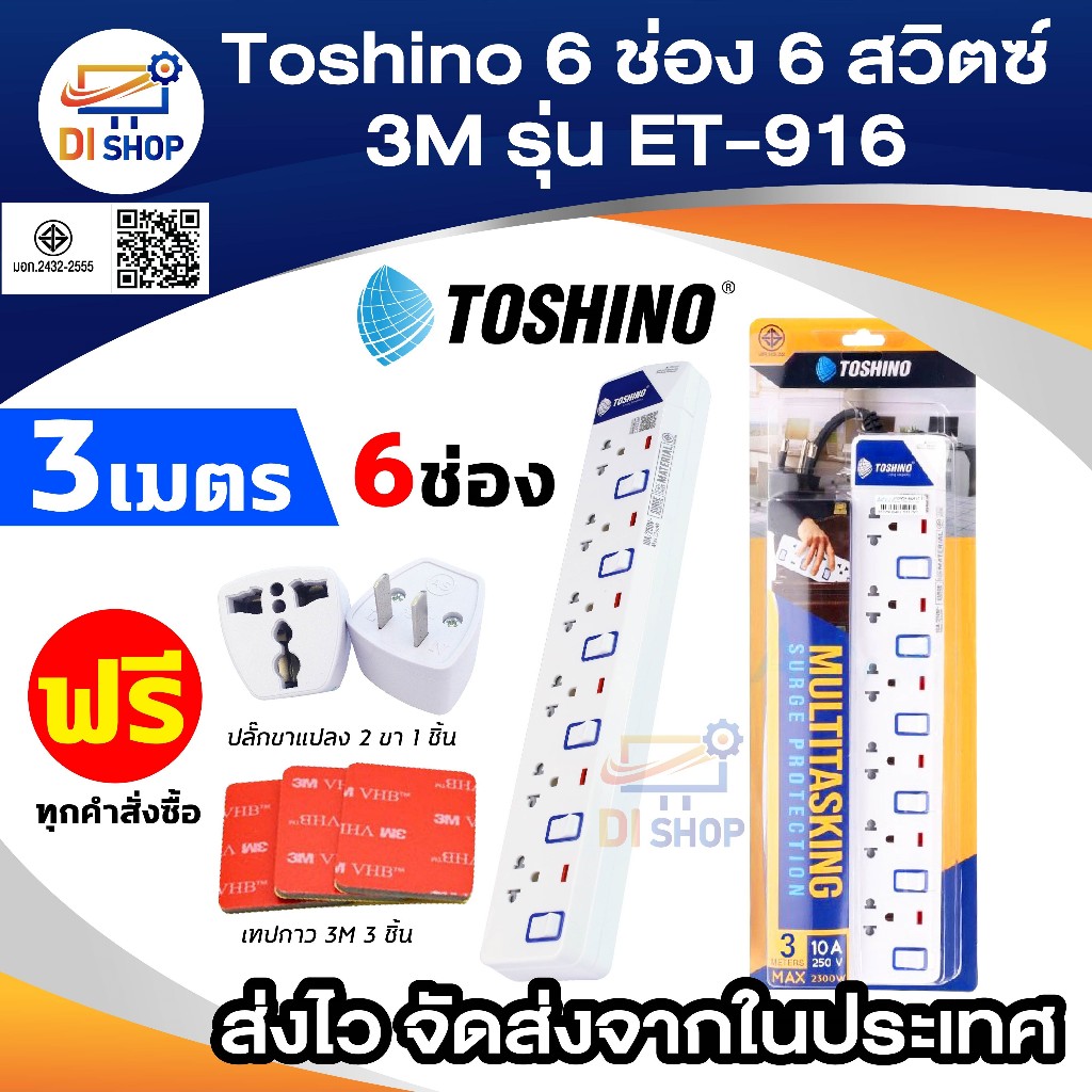 ปลั๊กพ่วง Toshino รุ่น E-916SY
