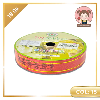 ริบบิ้นพับเหรียญ (ขอบทอง) ตรา TW ขนาด 18 มิล ยาว 25 หลา
