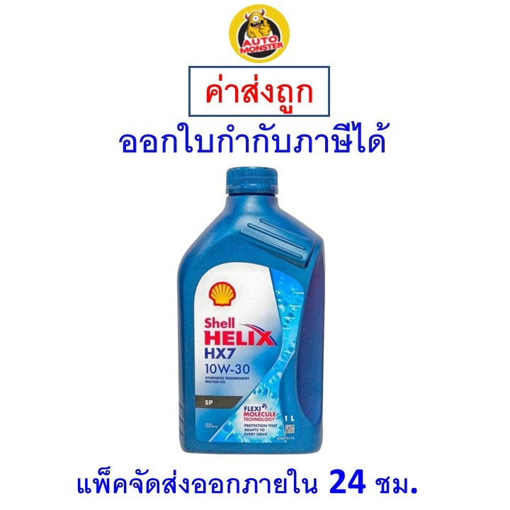 ✅ส่งไว | ใหม่ | ของแท้ ✅ น้ำมันเครื่อง Shell HX7 10W-30 10W30 เบนซิน กึ่งสังเคราะห์ 1 ลิตร