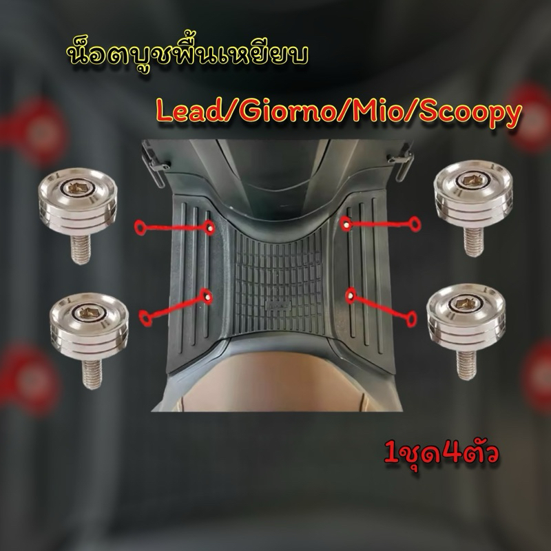 บูชพื้นเหยียบ น็อตบู๊ช พักเท้าHonda Lead/Giono/Mio/scoopy บู๊ช+น็อต4ตัว ก้นหอยชั้นลึก ราคาชุดละ