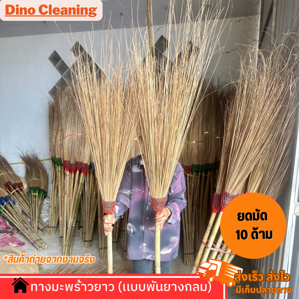 {ราคาส่ง} ไม้กวาดทางมะพร้าวหัวกลม (1 มัด 10 ด้าม) ด้ามยาว 120 ซม.