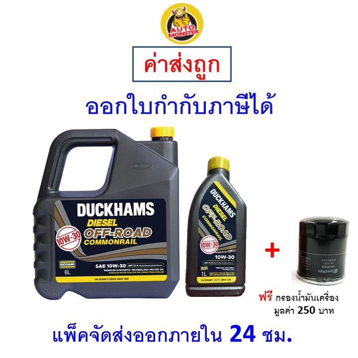 ✅ ส่งไว | ใหม่ | ของแท้ ✅ น้ำมันเครื่อง DUCKHAMS ดักซ์แฮม 10W-30 10W30 DIESEL OFFROAD - Commonrail