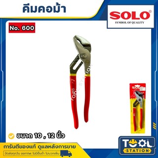 SOLO คีมคอม้า (คอเลื่อน) รุ่น 600 ขนาด 10 นิ้ว ,12 นิ้ว