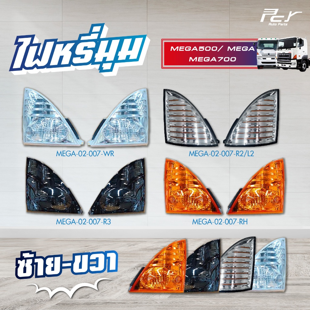 ไฟหรี่มุม HINO MEGA // MEGA500 // MEGA700 ฮีโน่ เมก้า **ราคาสินค้าต่อข้าง**