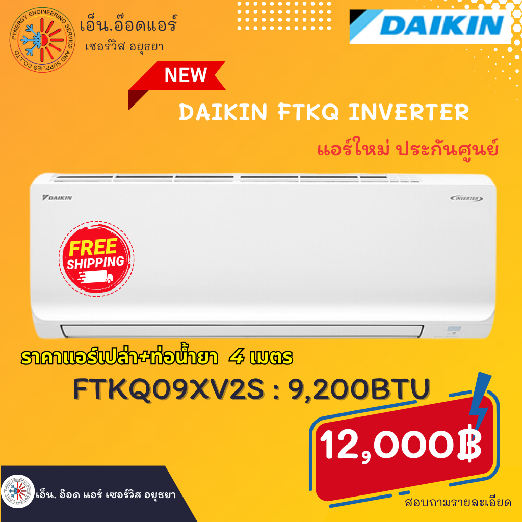 ส่งฟรี!! แอร์ เครื่องปรับอากาศ Daikin FTKQ inverter (FTKQXV2S) new 2023 ราคาเครื่องเปล่า