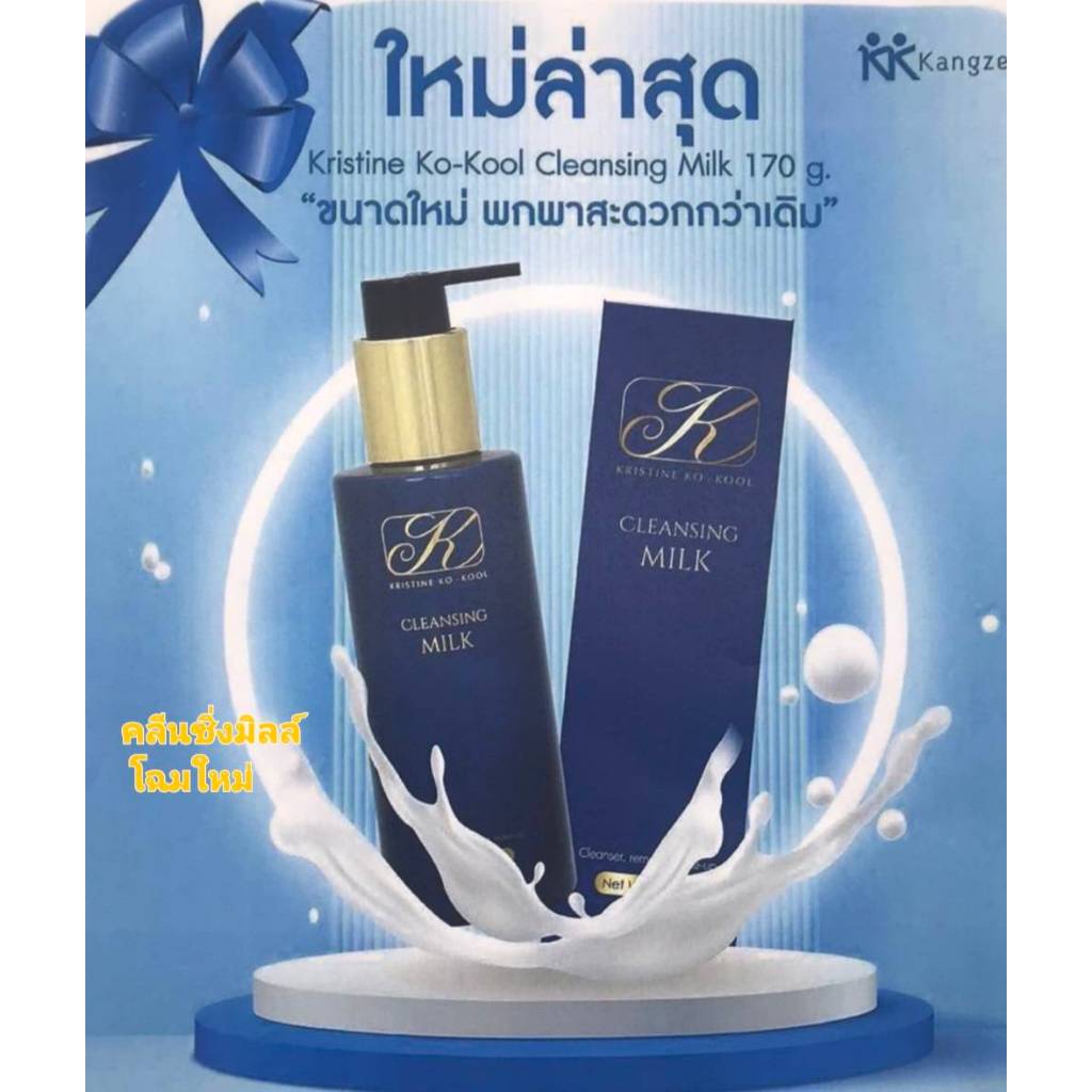 คังเซนคลีนซิ่ง มิลค์ใหญ่ คริสติน โคคูล คลีนซิ่ง มิลค์ เนื้อครีม 170 ml โฉมใหม่
