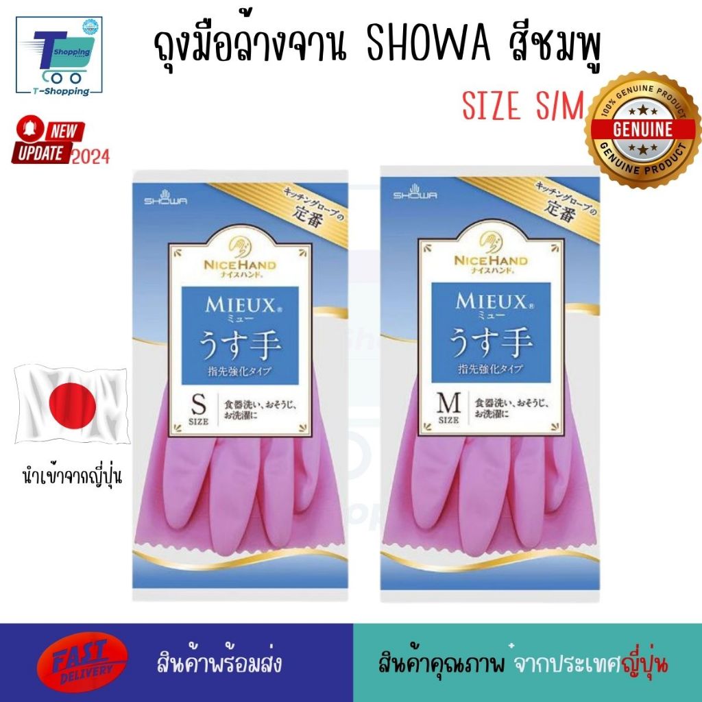 ถุงมือทำความสะอาด SHOWA สีชมพู สำหรับงานบ้าน ล้างจาน จิปาถะ ซักผ้า ทำสวน ดูแลผู้สูงอายุ size S/M
