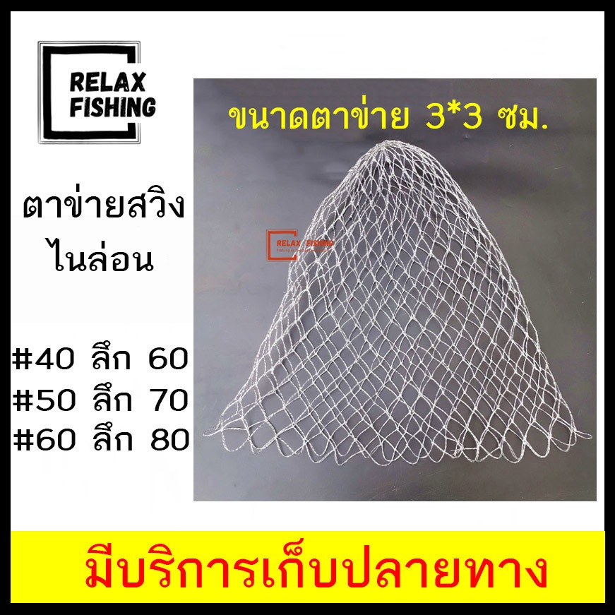 ตาข่ายสวิง 3*3 ซม. แบบไนล่อน แข็งแรงทนทาน มีให้เลือก 3 ขนาด