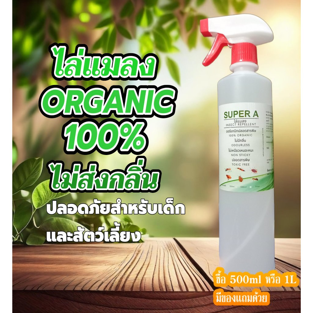 SuperAไล่แมลง/สเปรย์กำจัดแมลงออร์แกนิก/มด/แมลงสาบ/ปลวกตะขาบ/แมลงปีกแข็ง/หนอนผีเสื้อ/หมัด/ตั๊กแตน/เหา