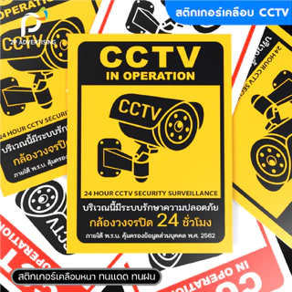 สติ๊กเกอร์ป้ายCCTV สติ๊กเกอร์ติดผนัง ป้ายCCTV เคลือบด้าน
