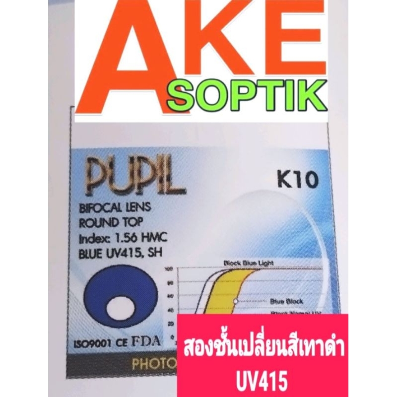 Akesoptik เลนส์แว่นตาชนิดสองเลนส์มองไกล+อ่านหนังสือ คลิปทอปบลูเปลี่ยนสีเทาดำ ฮาร์ทมัลติมีเดีย UV415 (K10)สั่งได้ทุกค่าสา