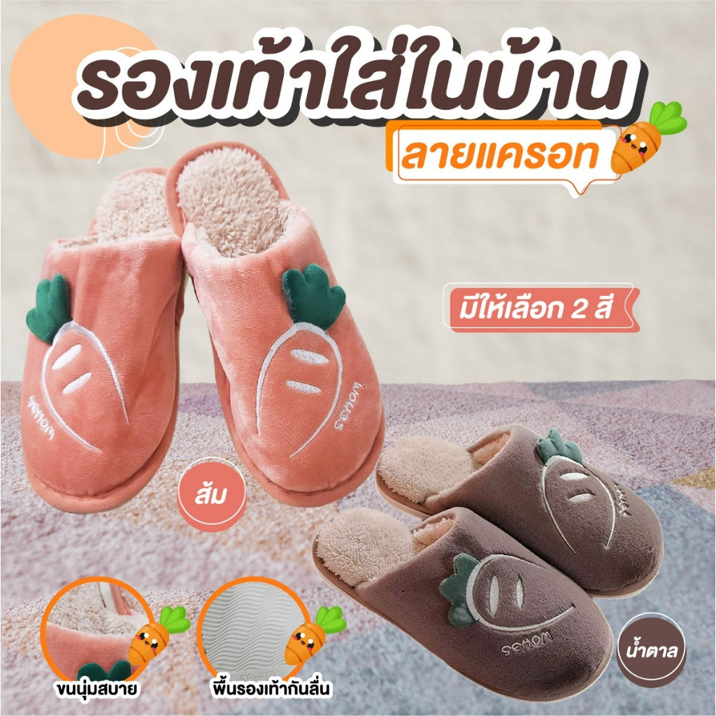 รองเท้าใส่ในบ้าน สลิปเปอร์ ลายแครอท ขนาด 26 (ประมาณเบอร์ 38-39)