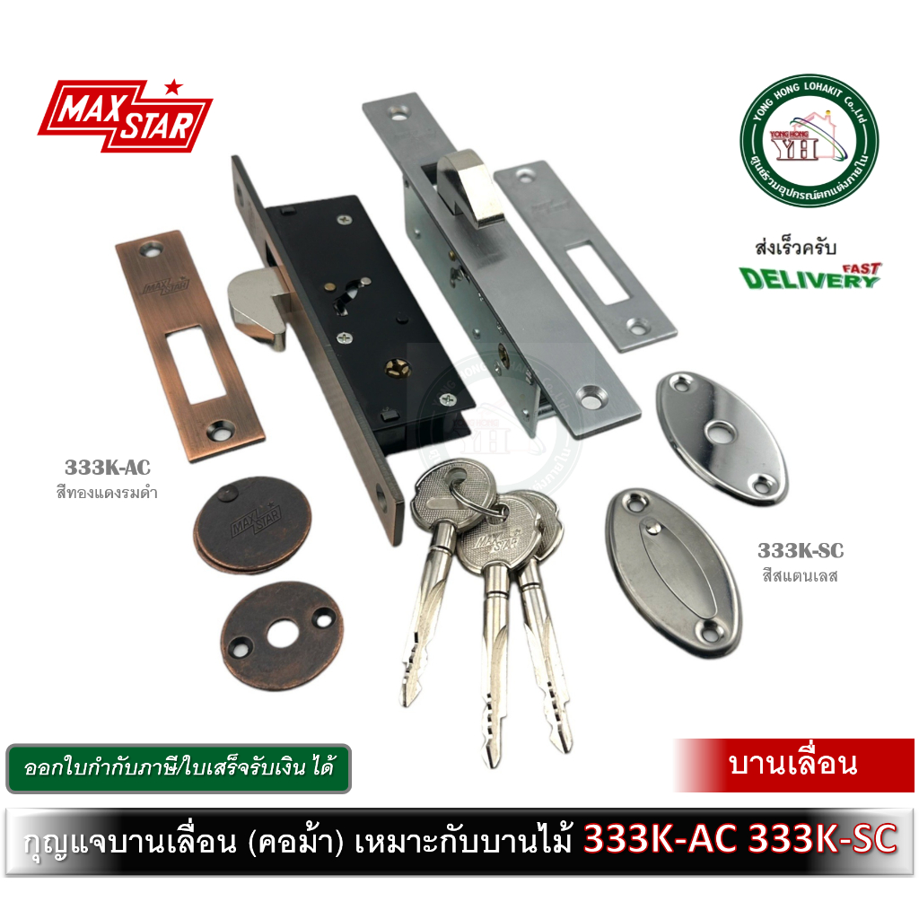 333K-AC 333K-SC กุญแจบานเลื่อน กุญแจคอม้า กุญแจขอสับ MAXSTAR 333KSC 333KAC
