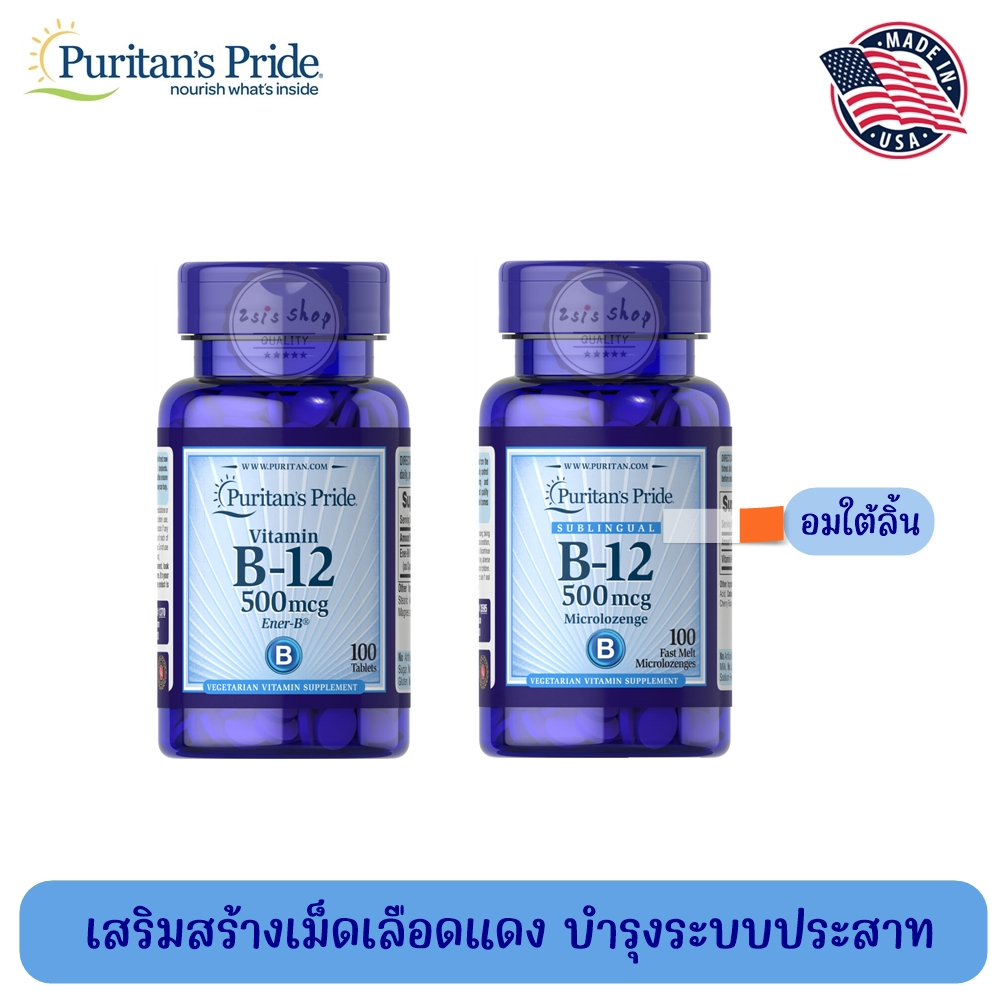 Puritan's Pride Vitamin B-12 500 mcg  / Sublingual วิตามินบี 12