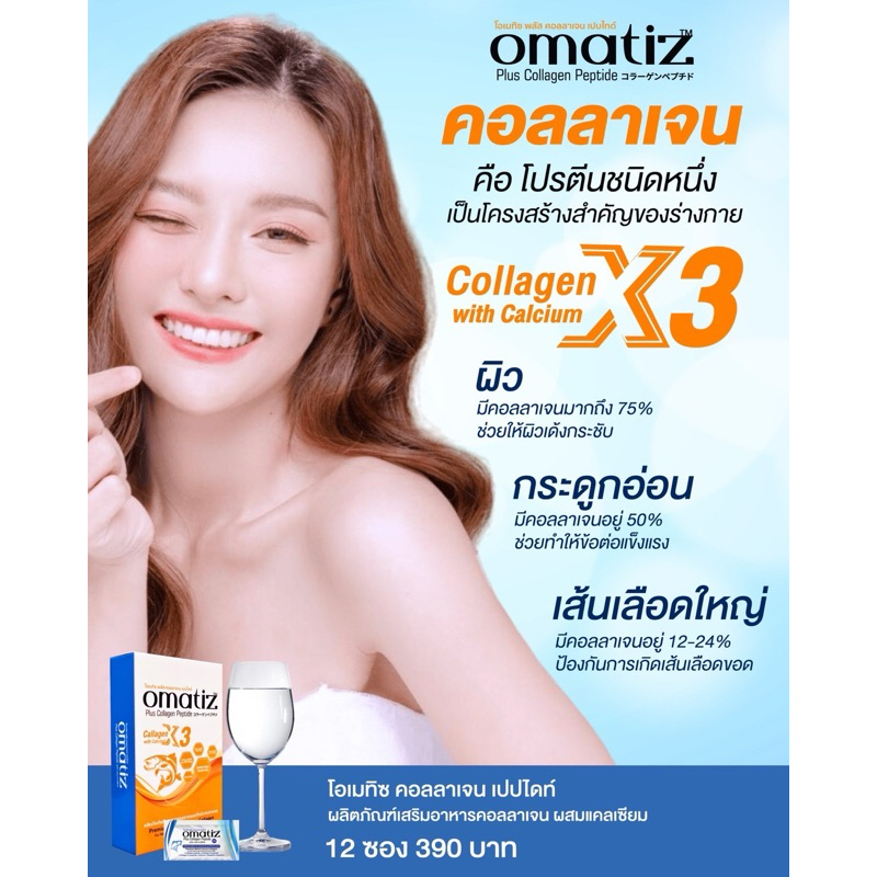 Omatizคอลลาเจน 390 บาท