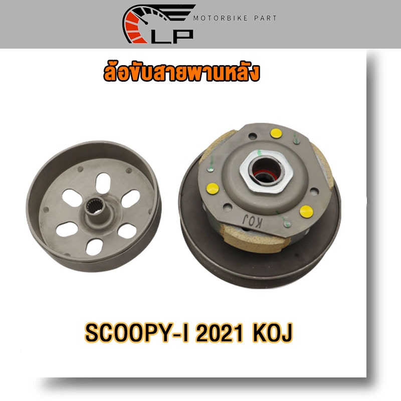 ล้อขับสายพานหลัง scoopy i new สกู๊ปปี้ ไอ ปี2021-2023 ครัชหลัง zoomer x 2021 ซูเมอร์เอ๊ก ชุดใหญ่