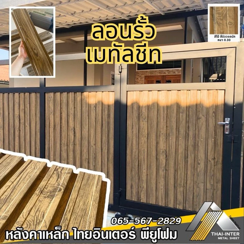 รั้วเมทัลชีทลายไม้ กว้าง 10/13.5ซม. ยาว 50-100ซม. thumbnail 6