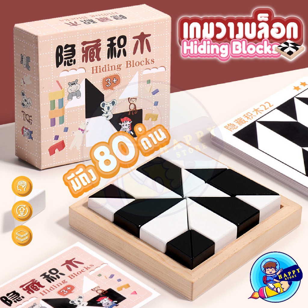 เกมเรียงบล็อก Hiding Blocks จัดเรียงบล็อกให้ได้ตามรูปแบบ ฝึกสมอง ของเล่นเสริมพัฒนาการ มี 80 รูปแบบ ราคาถูก