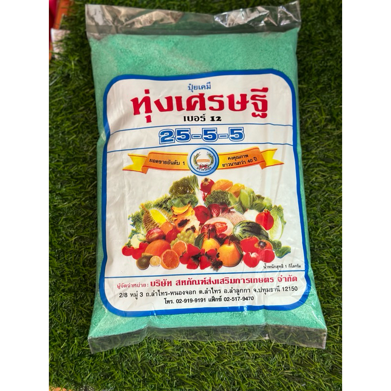 ทุ่งเศรษฐี เบอร์12(สูตร25-5-5)